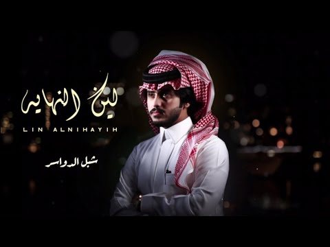 لين النهايه شبل الدواسر