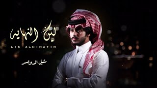 كلمات اغنية لين النهايه شبل الدواسر