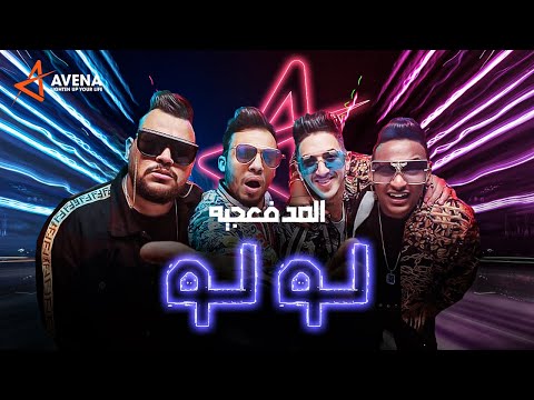 مهرجان لو لو المدفعجية