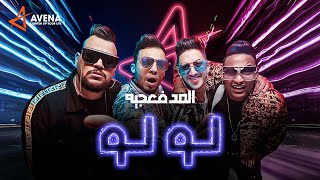 كلمات اغنية مهرجان لو لو المدفعجية