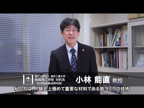 「人類の発展に資する社会インフラ構築のための金属工学」小林能直研究室 - 物質理工学院