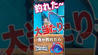 これを見ましたか？ムービーポスターカードゲットチャンス　どんな魚が釣れるでしょうか？　#ドラゴンボールスーパーダイバーズ　#dragonball