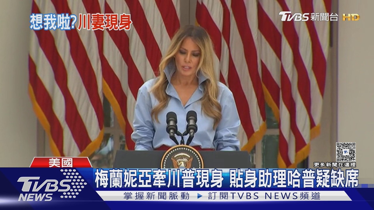 影音／女助理書信內容曝　梅蘭妮亞消失1個月現身！手牽川普破傳言