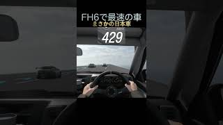 FH6で最速のマシンは1000m飛べます#shorts