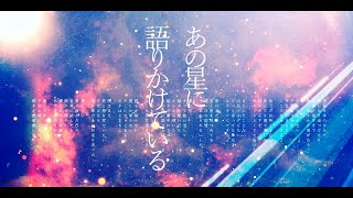 - あの星に語りかけている / 駄菓子O型 feat.初音ミク