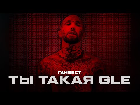 Ганвест - Ты такая GLE (Official Video, 2021)