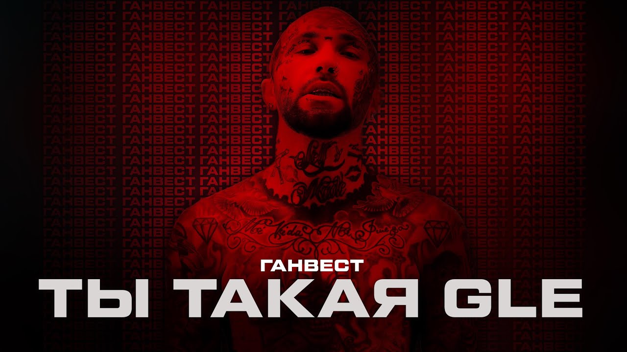 Ганвест — Ты такая GLE