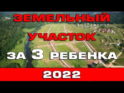 Земельный участок многодетным за третьего ребенка в 2022 году