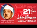 سورة الرحمن علاج لكل مرض Surah Ar Rahman Treatment For Every Sickness 21 TIMES �