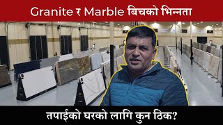 Granite र Marble बिचको भिन्नता के छ ? | Difference in Granite and Marble | Meroghar - सामग्री | Ep 6
