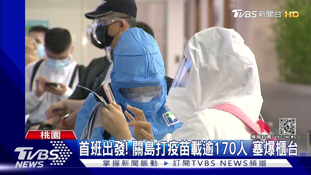 首班出發！關島打疫苗載逾170人　塞爆櫃台