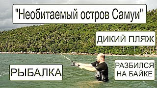 Рыбалка на ко тао с берега