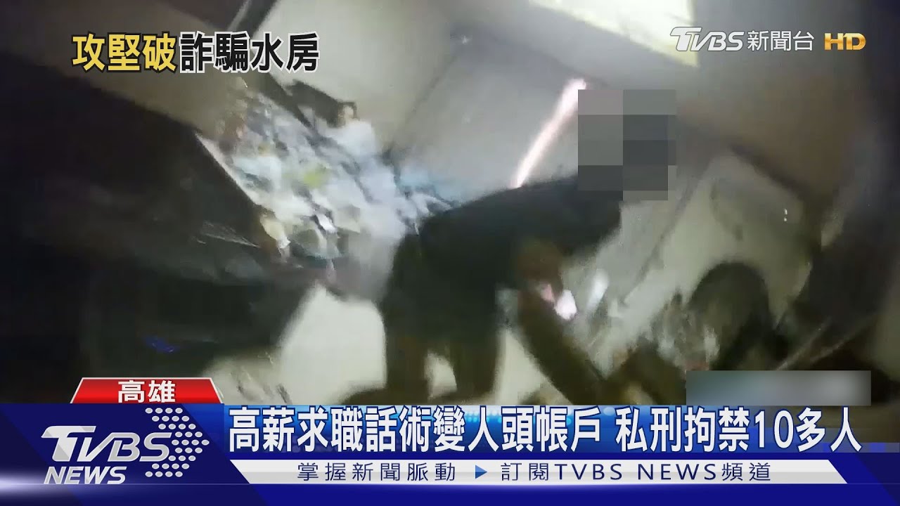 詐欺主嫌僅24歲! 帶領28人「私刑拘禁」詐欺洗錢2.6億
