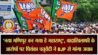 🔴Live News : प्रिंयका चतुर्वेदी ने मांगा बीजेपी से जवाब …