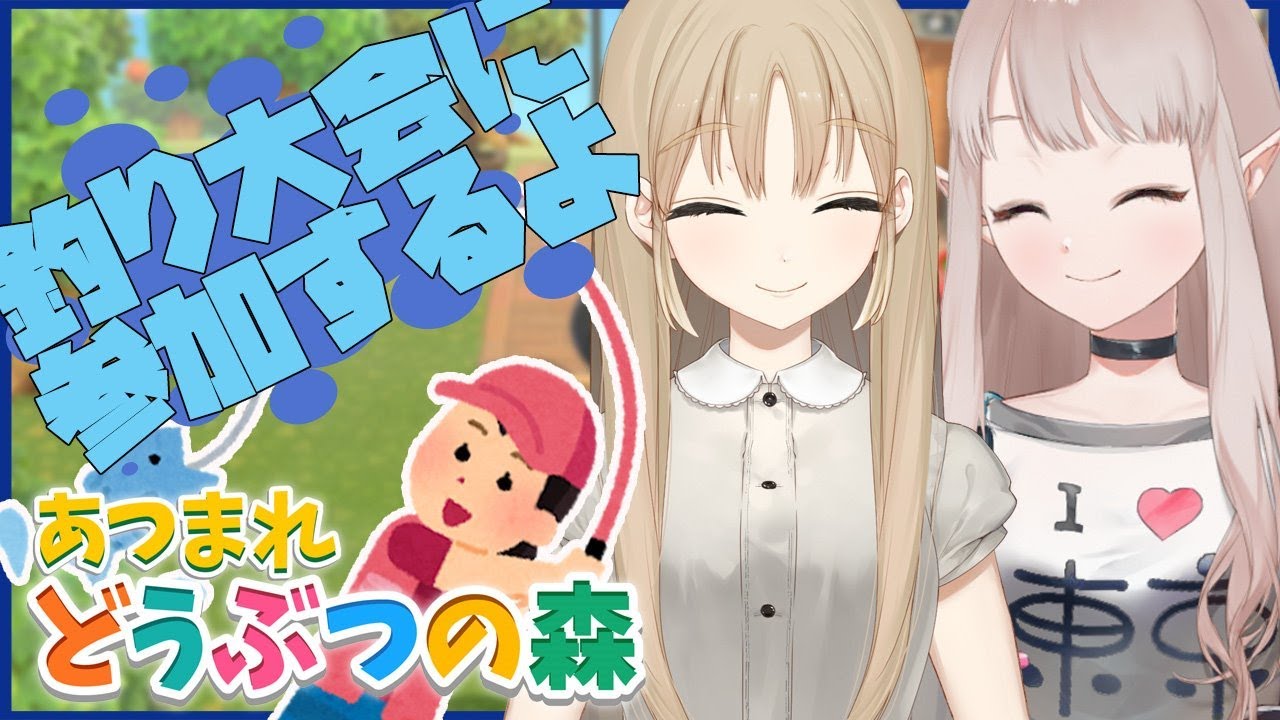 【あつ森】釣り大会参戦!景品頂きます。【にじさんじ/える】【あつまれどうぶつの森】