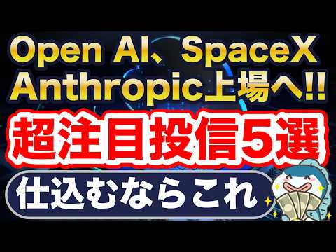 Open AI、Space X、Anthropicに新NISAで投資するには?NASDAQ100?FANG+?Zテック20?一歩テック20?メガ10?