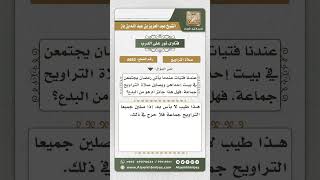 صورة 8652 - حكم اجتماع النساء في أحد المنازل لتأدية صلاة التراويح -  نور على الدرب