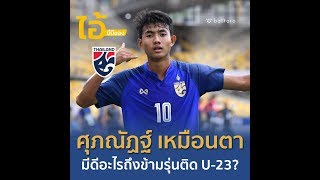 ไอ้นี่มีของ : ศุภณัฏฐ์ เหมือนตา มีดีอะไรติดทีมชาติไทย U-23
