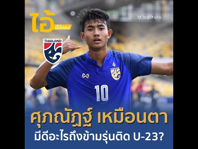 ไอ้นี่มีของ : ศุภณัฏฐ์ เหมือนตา มีดีอะไรติดทีมชาติไทย U-23