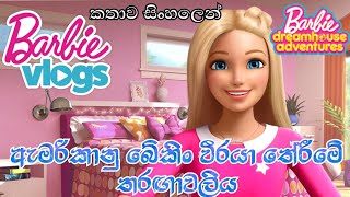 Sinhala Review Of Barbie Dreamhouse Adventures S01