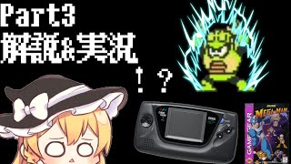 海外限定のゲームギア版ロックマン！？「MEGAMAN」をゆっくり実況&解説プレイ！ part③