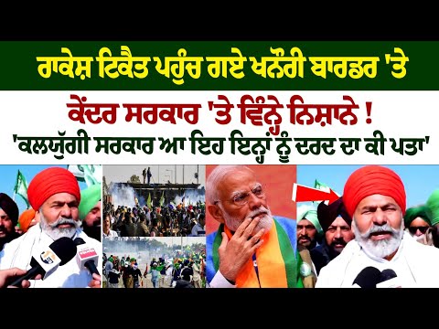 'ਕਲਯੁੱਗੀ ਸਰਕਾਰ ਆ ਇਹ ਇਨ੍ਹਾ ਨੂੰ ਦਰਦ ਦਾ ਕੀ ਪਤਾ'Rakesh Tikait ਪਹੁੰਚ ਗਏ|Khanauri Border|Jagjit Dhallewal