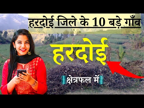 हरदोई जिले के 10 सबसे बड़े गाँव | Top 10 villages of Hardoi District, Uttar Pradesh