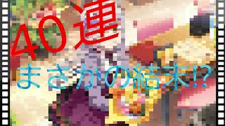 ガチャ40連で...!? (バンドリガチャ