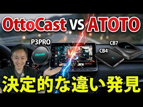[Shocking] ATOTO has entered the fray against Ottocast, and there was a decisive difference.