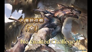 [心得] 『ガレヲン』六竜討伐戦「金」No Limited
