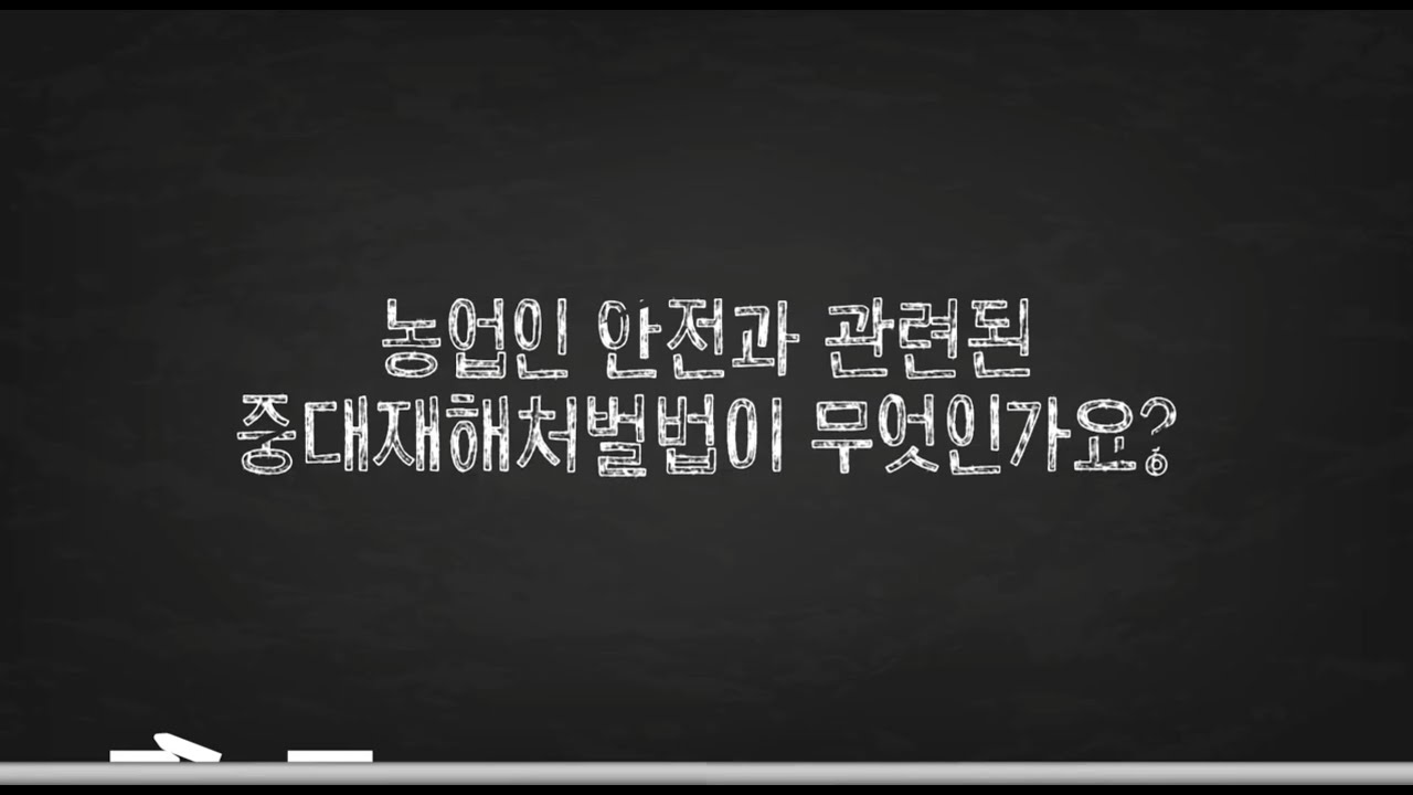 농업인 안전과 관련된 중대재해처벌법
