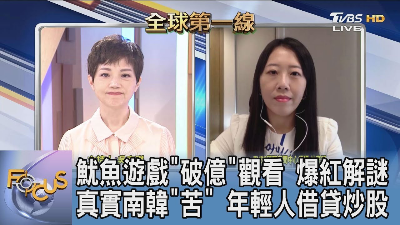 「魷魚遊戲」全球爆紅!韓流再進化 林芳穎:影視題材反映出南韓現實社會