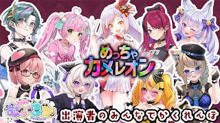 【#めっちゃカメレオン】むいまるFestival出演者さんとかくれんぼ大会っ👑【電脳塵イチカ/ハチプロ所属】