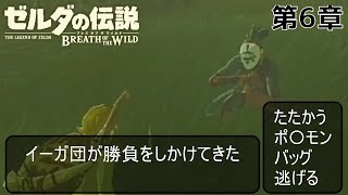 【ゼルダの伝説BotW 第6章】激突！イーガ団！～はじめてのお金～【ゲーム実況】【THE LEGEND OF ZELDA BotW】