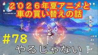#78 実況 原神【雑談】