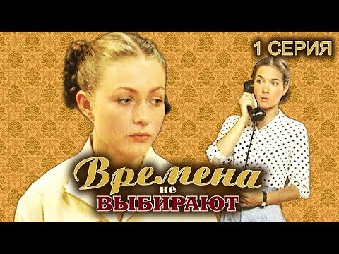 Времена не выбирают. 1 серия // Историческая мелодрама