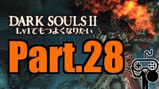 #28【DARKSOULSⅡ：ダークソウル２】Ｌｖ１でもつよくなりたい