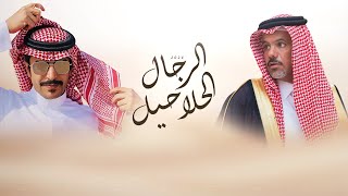 كلمات اغنية الرجال الحلاحيل جفران بن هضبان