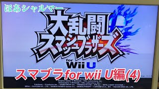 スマブラfor wii U第4段 実況 ほあ シャルマー