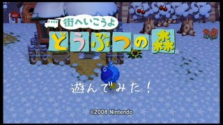 (街へ行こうよ どうぶつの森)懐かしの街森を少しやってみる！