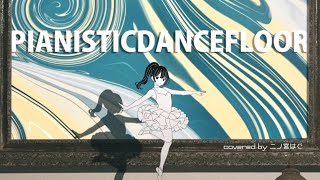 - ピアニスティック・ダンスフロア / みちる covered by 二ノ宮はぐ - Pianistic Dance Floor / michill