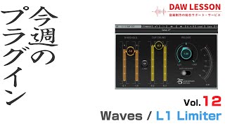  - 【今週のプラグイン】サウンドメイクにも活用できる、定番リミッター Waves / L1 Limiter