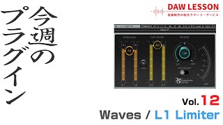 【今週のプラグイン】サウンドメイクにも活用できる、定番リミッター Waves / L1 Limiter