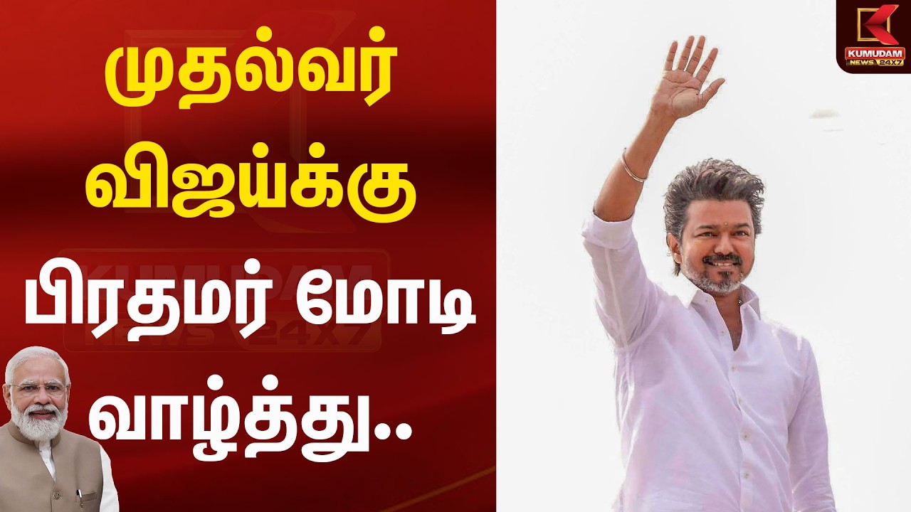 முதல்வர் விஜய்க்கு பிரதமர் மோடி வாழ்த்து.. | PM | CMWishes | Kumudam News