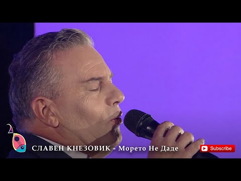 СЛАВЕН КНЕЗОВИК - Морето Не Даде (Интернационална Вечер 2021)