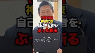 【神対応】神谷代表 自己中記者をぶった斬る#shorts #政治