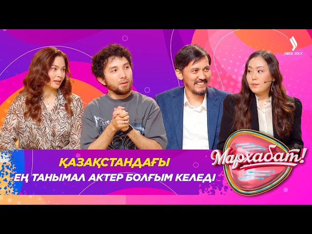 Қазақстандағы ең танымал актер болғым келеді