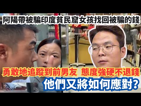 阿陽帶被騙印度貧民窟女孩找回被騙的錢，勇敢地追蹤到前男友，前男友態度強硬不退錢，他們又將如何應對？