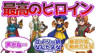 結局ドラクエシリーズの最高のヒロインは誰なんだよ に対する反応集