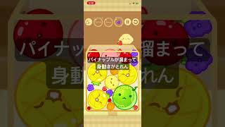 パイナップルか溜まって身動きがとれません